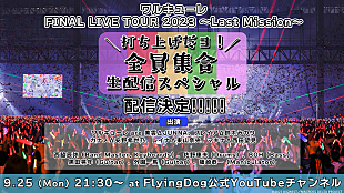 「ワルキューレ、ファイナルライブ映像を振り返る打ち上げ特番生配信決定」