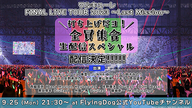 ワルキューレ「ワルキューレ、ファイナルライブ映像を振り返る打ち上げ特番生配信決定」1枚目/2