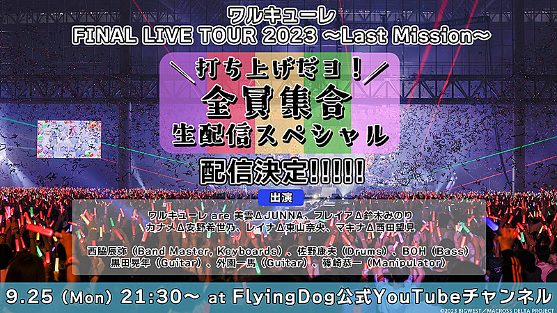 ワルキューレ、ファイナルライブ映像を振り返る打ち上げ特番生配信決定 