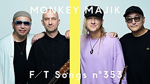 「MONKEY MAJIK、ライブバージョンで「空はまるで」披露 ＜THE FIRST TAKE＞」