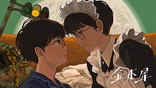 「なとり、新曲「金木犀」デジタル・リリース　MVではメイド姿に変身」