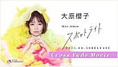 大原櫻子「大原櫻子、ミニAL『スポットライト』クロスフェード公開＆TikTokライブ配信も決定」1枚目/1