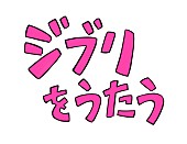 家入レオ「スタジオジブリ トリビュートアルバム『ジブリをうたう』題字」4枚目/4