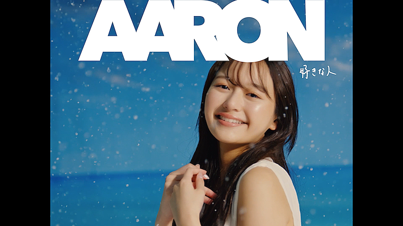 ＡＡＲＯＮ「AARON、加藤栞が出演する新曲「好きな人」MVティザー映像公開」1枚目/1