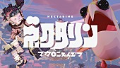 マカロニえんぴつ「マカロニえんぴつ、NHK『天才てれびくん』テーマソング「ネクタリン」MV公開」1枚目/1