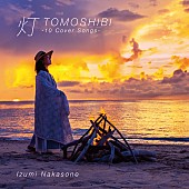 仲宗根泉「『灯 -10 Cover Songs-』初回限定盤」2枚目/3