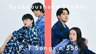 「緑黄色社会、月9主題歌「サマータイムシンデレラ」儚くドラマチックなアレンジで披露 ＜THE FIRST TAKE＞」