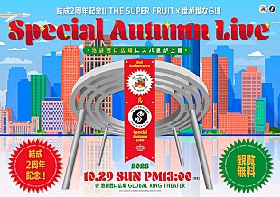 「THE SUPER FRUIT／世が世なら!!!、観覧無料の合同イベントを10月に開催」