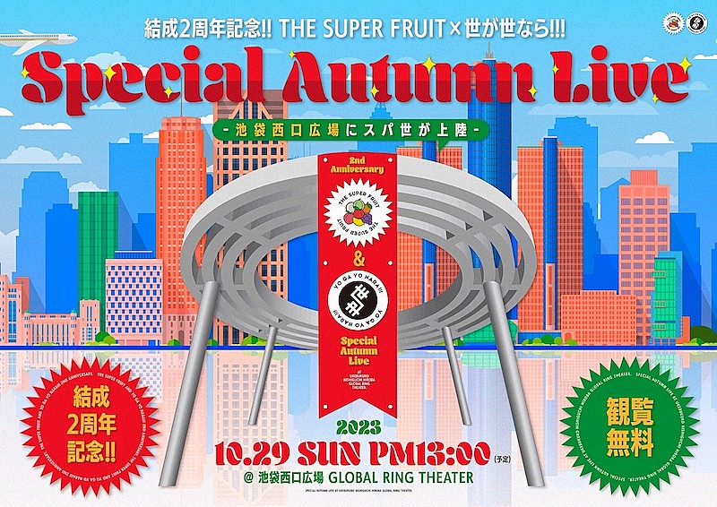 THE SUPER FRUIT／世が世なら!!!、観覧無料の合同イベントを10月に開催 