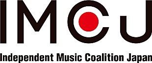 「一般社団法人Independent Music Coalition Japan（IMCJ）が新体制を発表、インディペンデントレーベルによるグローバル展開の更なる促進へ」