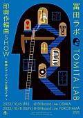 冨田ラボ「冨田ラボ、20周年イヤーの締め括りとして【即興作編曲SHOW】ビルボードライブにて開催」1枚目/2