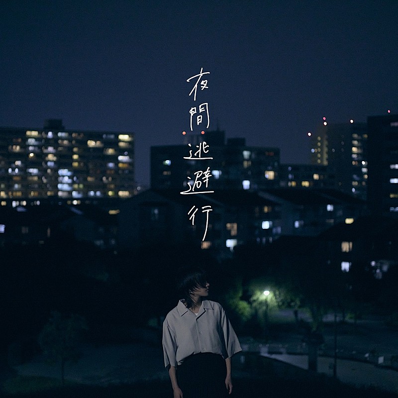 yutori、『夜間逃避行』収録曲「ヒメイドディストーション」ヒトリエ・シノダがアレンジ担当＆全曲ティザー公開 