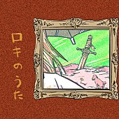 細井徳太郎「細井徳太郎、「ロキのうた（feat.七尾旅人）」先行配信＆愛犬たち出演のリリックビデオ公開」1枚目/2