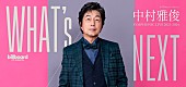 中村雅俊「中村雅俊、デビュー50周年に先駆け3年目のシンフォニックライブ開催決定」1枚目/2