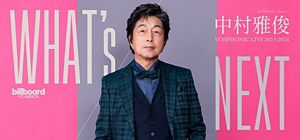 中村雅俊、デビュー50周年に先駆け3年目のシンフォニックライブ開催決定 | Daily News | Billboard JAPAN