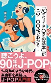 「『「90年代J-POPの基本」がこの100枚でわかる！』、9/20発売」1枚目/1