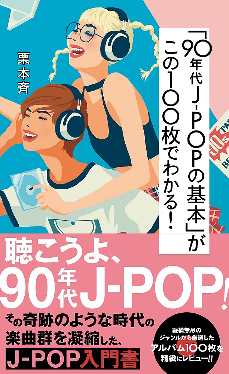 『「90年代J-POPの基本」がこの100枚でわかる！』、9/20発売
