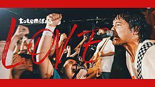 「totemぽぉる、メジャー1stシングル「LOVE」MV公開」