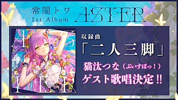 ホロライブの常闇トワ、1stアルバム収録曲で『ぶいすぽっ！』猫汰