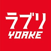 ＹＯＡＫＥ「」2枚目/5