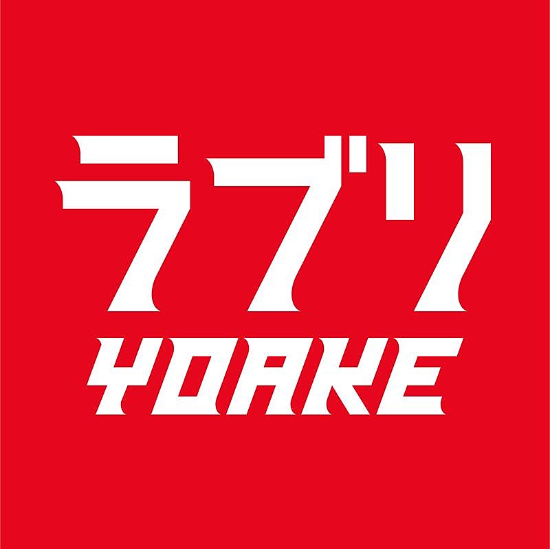 ＹＯＡＫＥ「」2枚目/5