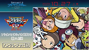 「映画『デジモンアドベンチャー02 THE BEGINNING』ノンクレジットED映像公開」
