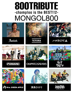 「MONGOL800の結成25周年トリビュートAL、ミセス／WANIMA／フォーリミ／満島ひかり／Awichら参加」
