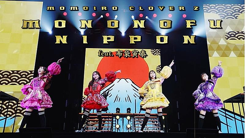 ももクロ、最新曲「MONONOFU NIPPON feat. 布袋寅泰」ライブ映像公開