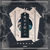 伊東歌詞太郎「伊東歌詞太郎、ニューAL『魔法を聴く人』全収録曲を発表」1枚目/3