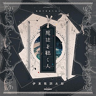 「伊東歌詞太郎、ニューAL『魔法を聴く人』全収録曲を発表」
