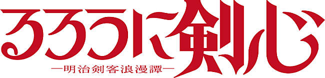 「（C）和月伸宏／集英社・「るろうに剣心 －明治剣客浪漫譚－」製作委員会」3枚目/3