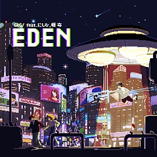 「GeG（変態紳士クラブ）、にしなと唾奇が客演のメロウ＆ダンサブルな新曲「EDEN」配信リリース」