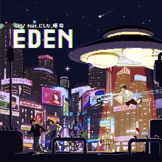 GeG「GeG（変態紳士クラブ）、にしなと唾奇が客演のメロウ＆ダンサブルな新曲「EDEN」配信リリース」1枚目/4