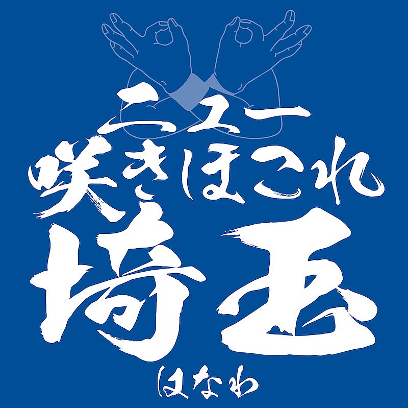 はなわ、今回はディスりではなく“埼玉愛”溢れる歌に 映画『翔んで埼玉』続編も主題歌担当 | Daily News | Billboard JAPAN