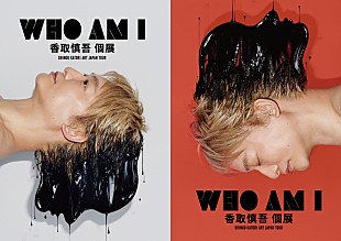 「香取慎吾 個展「WHO AM I」 広島会場キ－ビジュアル解禁＆10/2チケット発売開始」
