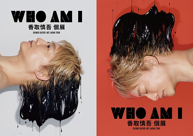 香取慎吾 個展「WHO AM I」 広島会場キ－ビジュアル解禁＆10/2チケット 