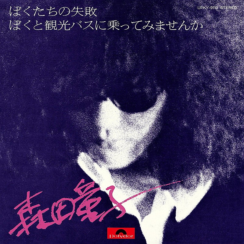 森田童子『ぼくたちの失敗』を含むシングル3枚のアナログ盤復刻決定