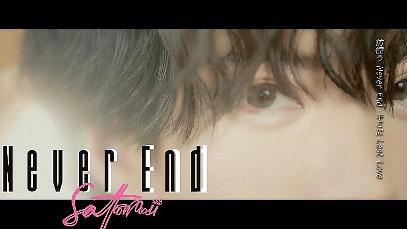 さとみ(すとぷり)ソロ初の実写MV公開、1stAL表題曲「Never End 