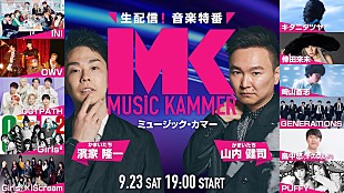 「INIの出演が決定、かまいたちMCの生配信・音楽特番『MUSiC KAMMER』」