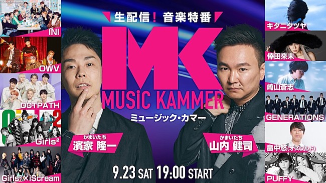 INI「INIの出演が決定、かまいたちMCの生配信・音楽特番『MUSiC KAMMER』」1枚目/1