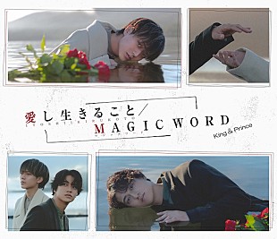「King &amp; Prince、ニューシングル『愛し生きること / MAGIC WORD』ジャケ＆商品内容を公開」