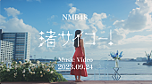 ＮＭＢ４８「NMB48、渋谷凪咲卒業SG『渚サイコー！』MVプレミア公開決定」1枚目/6