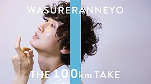 「忘れらんねえよ、YouTube生配信企画「THE 100 km TAKE」配信決定」