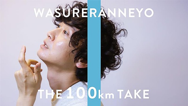 忘れらんねえよ「忘れらんねえよ、YouTube生配信企画「THE 100 km TAKE」配信決定」1枚目/2