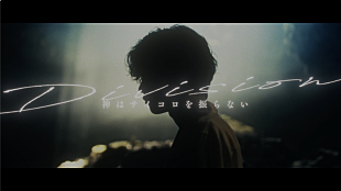 「神はサイコロを振らない、新曲「Division」配信リリース＆MVプレミア公開決定」