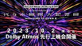 ももいろクローバーZ「ももクロ、結成15周年メモリアル公演『代々木無限大記念日』先行上映会開催決定」1枚目/7