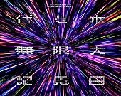 ももいろクローバーZ「」4枚目/7