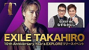 「EXILE TAKAHIRO、ニューALリリース＆ソロ活動10周年記念生配信のアーカイブ公開」