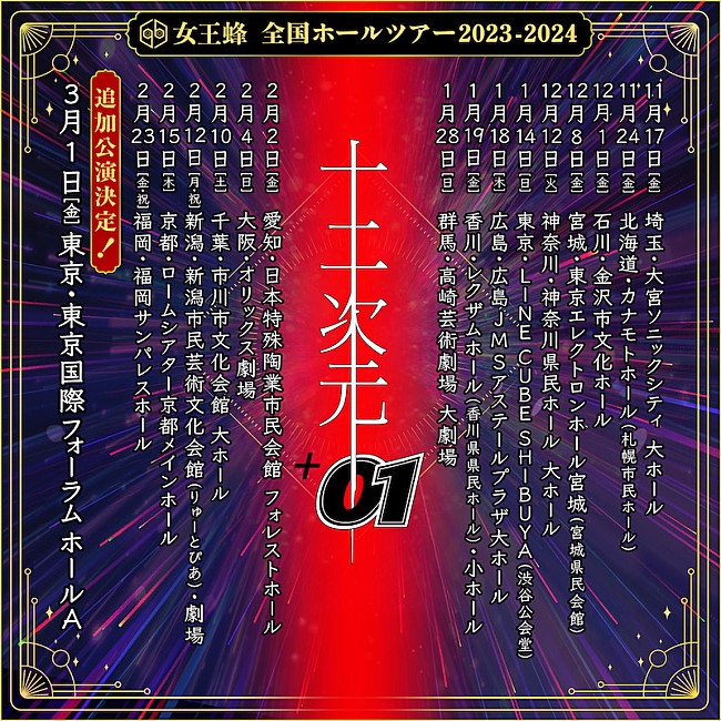 女王蜂「女王蜂、全国ホールツアー【十二次元+01】の追加公演が開催決定」1枚目/2