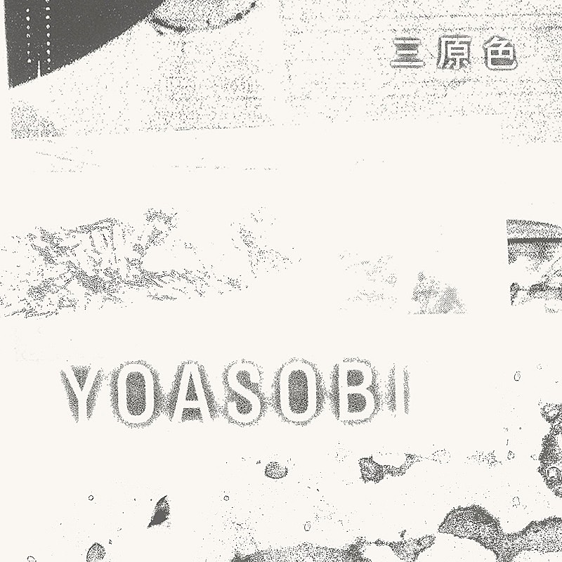 YOASOBI「YOASOBI「三原色」自身6曲目のストリーミング累計3億回再生突破」1枚目/1